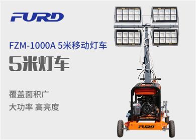 FZM-1000A  5米移動(dòng)工程照明燈車(chē)